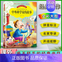 中外科学 [正版]爱不释手的成长经典中外科学家的故事名家全程助读快乐阅读打造经典阅读典范彩图注音版无障碍阅读黑龙江美术出
