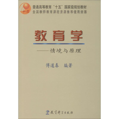 醉染图书教育学——情境与原理9787504118677