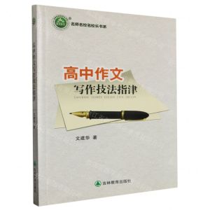 [N]高中作文写作技法指津/名师名校名校长书系-9787555393115