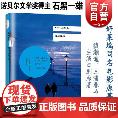 莫失莫忘 石黑一雄 诺贝尔文学奖得主作品 好莱坞同名电影小说 反乌托邦科幻小说 日本科幻悬疑剧原著 外国文学 上海译文出