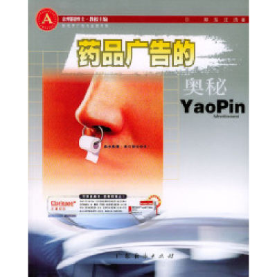 正版新书]药品广告的奥秘邓东 汪浩9787806776285