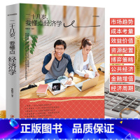 [正版]二十几岁,要懂点经济学 金融理财书籍 财富新逻辑 剖析市场趋势 明辨投资风向 书籍 投资理财金融经济学 社科书