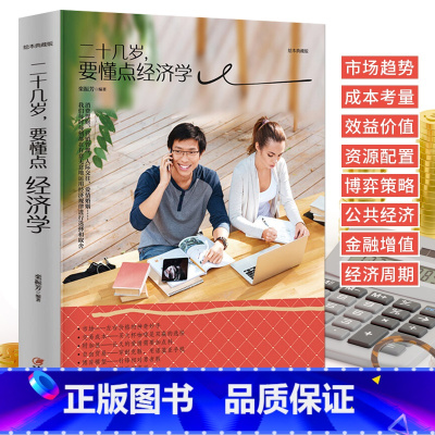 [正版]二十几岁,要懂点经济学 金融理财书籍 财富新逻辑 剖析市场趋势 明辨投资风向 书籍 投资理财金融经济学 社科书