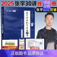 2025张宇基础30讲(线性代数分册) [正版]店书课包张宇2025考研数学张宇强化36讲基础30讲25考研数学基础30