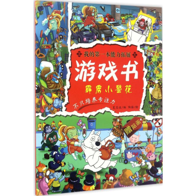 醉染图书我的本能力拓展游戏书9787557008574