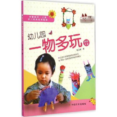 正版新书]幼儿园一物多玩游戏大全韩玉梅9787109196483