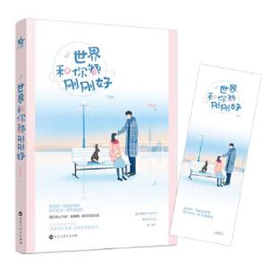 正版新书]世界和你都刚刚好安盼利9787550029958