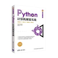 正版新书]Python计算机视觉实战张德丰9787302576853