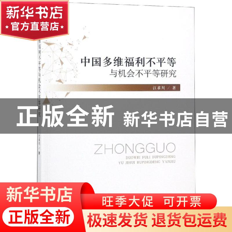 正版 中国多维福利不平等与机会不平等研究 江求川著 经济科学出