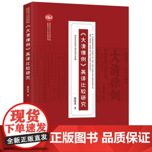 正版 《大清律例》英译比较研究 熊德米 法律出版社