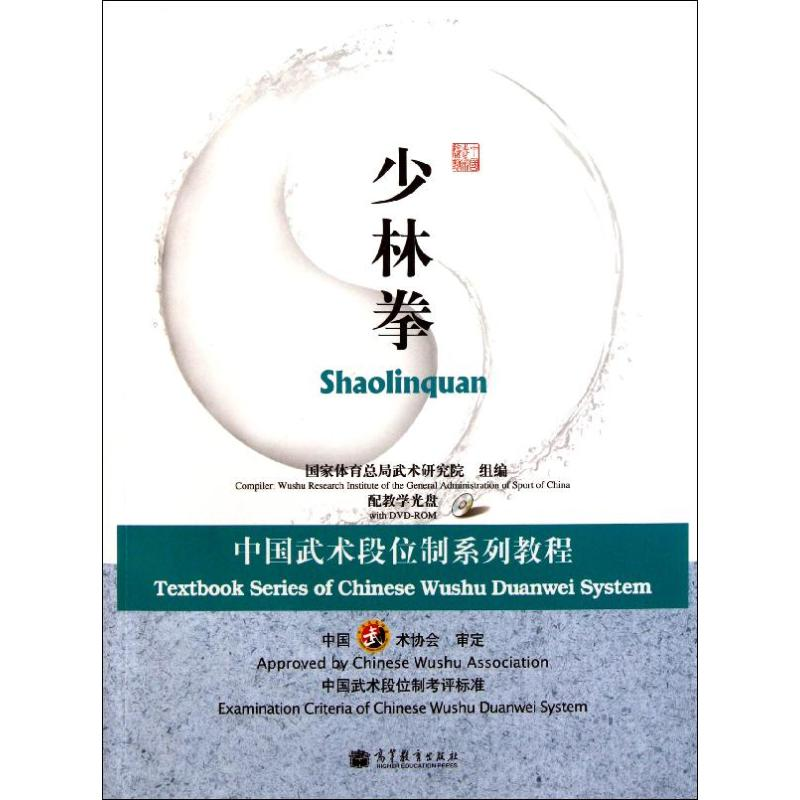 [M]少林拳(中国武术段位制系列教程)-9787040258240
