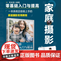 [ry]家庭摄影零基础入门与提高9787115609526人民邮电出版社书籍