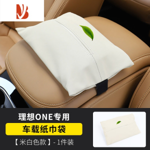 三维工匠适用理想L7/L9车载纸巾袋包专用L8车用纸巾盒车内装饰饰改装升级 理想one专用车载纸巾盒[米白色]1件