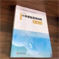 正版新书]小学课堂思维高峰求索论李传庚 主编9787549918324