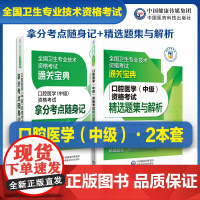 2025口腔医学综合中级主治医师中级职称资格考试精选同步习题集与解析考试口腔医学中级资格考试精选题集解析考试拿分核心考点