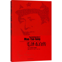 [M]毛泽东自传 中英文插图影印典藏版-9787515320410