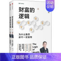 [正版]财富的逻辑(全2册) (美)陈志武 财富论坛经济类金融学基础知识图书 成功励志类书籍 出版