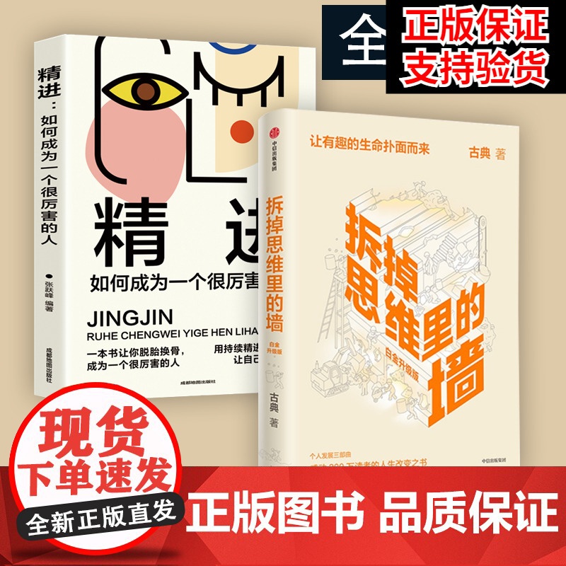 拆掉思维里的墙 + 精进 如何成为一个很厉害的人 古典 2021新版 人生能跃迁 樊登张德芬俞敏洪盛赞 中信出版社 正版