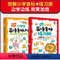 英语 小学通用 [正版]全2册 图解小学生英语音标入门+练习册 6-12岁儿童小学生少儿英语国际音标辅导小学通用书 发音