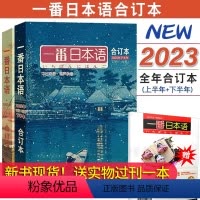 [2023上半年+下半年]合订本 [正版]任选一番日本语2023上半年+下半年合订本/1-12月 中日双语杂志附MP3/