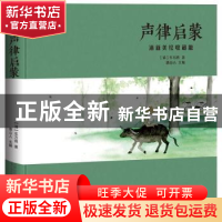 正版 声律启蒙 : 清新美绘收藏版 [清朝](清)车万育 万卷出版公