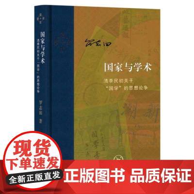国家与学术:清季民初关于“国学”的思想论争 当代学术 思想史-研究-中国-近代 20世纪前期广泛思想论争