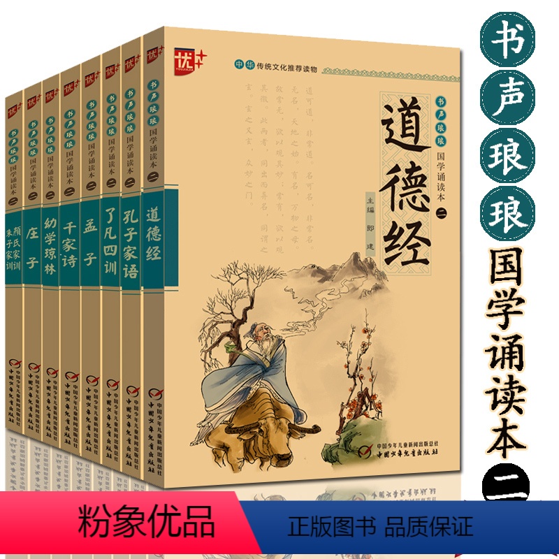 [正版] 书声琅琅 国学诵读本二 孟子 庄子 道德经 孔子家语 幼学琼林 千家诗等经典国学共8本 注音大字 中华传统文