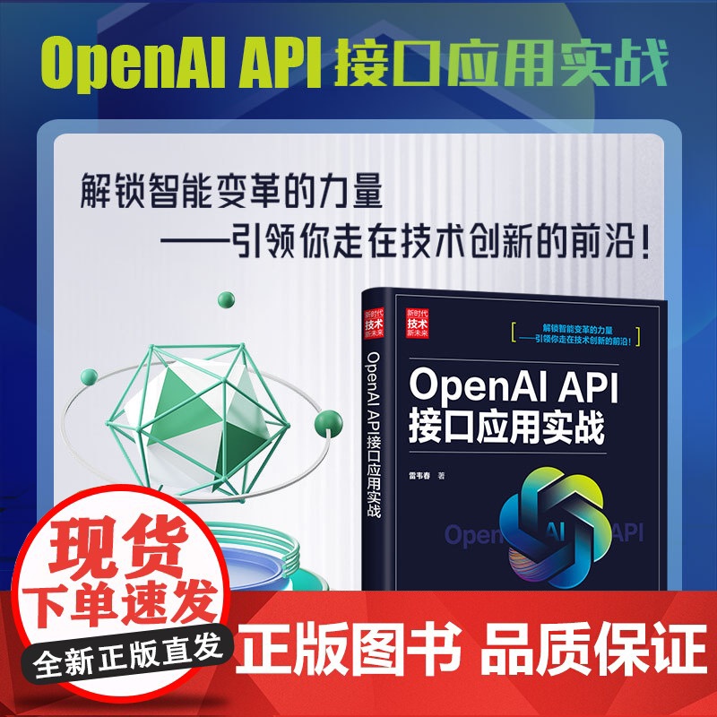 正版新书 OpenAI API接口应用实战 雷韦春 清华大学出版社 人工智能 接口技术