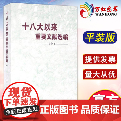 十八大以来重要文献选编 中册 平装 收入2014-2015年十八届五中全会重要文献 领导干部党政读物中央文献出版社978