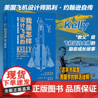 我是怎样设计飞机的:美国飞机设计师凯利·约翰逊自传 臭鼬工厂美国航空发展史科学家工业设计师凯利约翰逊传记企业项