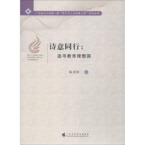 醉染图书诗意同行:追寻教育理想国9787536162983