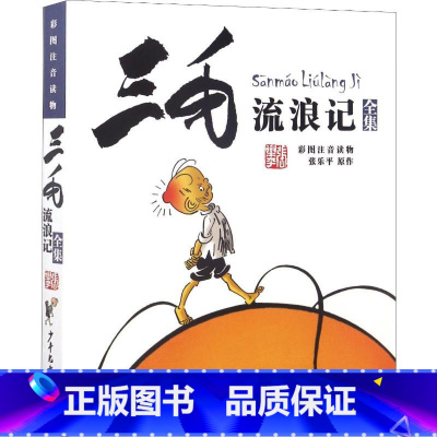 三毛流浪记 [正版]三毛流浪记(彩图注音读物)张乐平 6-12岁小学生一年级二年级三年级绘本书籍卡通漫画书故事课外图书2