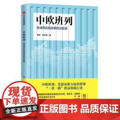 中欧班列(全球供应链变革的试验场)