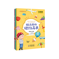 正版新书]学霸养成·玩出来的记忆高手(全4册)真果果出品真果果