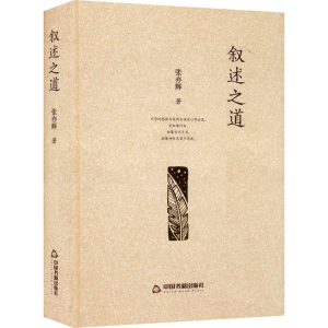 正版新书]叙述之道张亦辉9787506889247