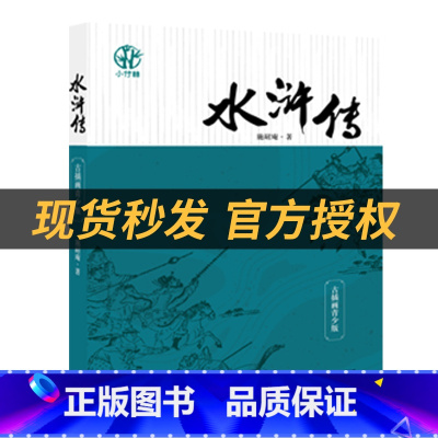 《水浒传》(青少版)+彩印导读单 [正版]五年级水浒传青少版施耐庵著杨柳青画社彩印导读单