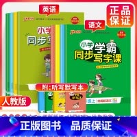 ★[人教版]语文英语2本套装 四年级下 [正版]小学学霸同步写字课四年级一三五年级二六年级上册下册语文练字帖 2023人