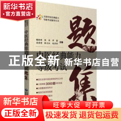 正版 中医经典能力等级考试题集 魏凯峰[等]主编 中国医药科技出