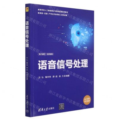 [N]语音信号处理(高等学校人工智能理论与应用实践系列教材)-9787302635482