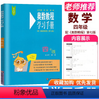 [正版]奥数教程学习手册四年级4年级上下全一册通用版配套奥数教程第七版辅导用书小学奥数竞赛培优拔尖数学思维训练教辅