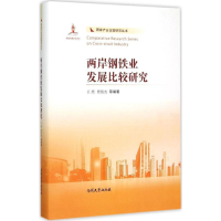 [M]两岸钢铁业发展比较研究-9787310049462