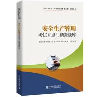 正版新书]安全生产管理考试重点与精选题库/中级注册安全工程师