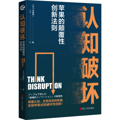 醉染图书认知破坏 苹果的颠覆创新法则9787213104