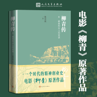音像柳青传刘可风 著