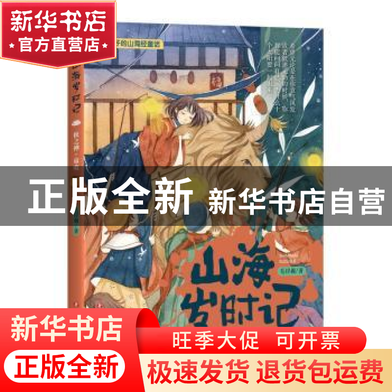 正版 山海岁时记-秋之神·蓐收(全彩美绘版) 毛岸羲 四川文艺出版