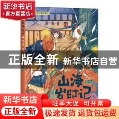 正版 山海岁时记-秋之神·蓐收(全彩美绘版) 毛岸羲 四川文艺出版