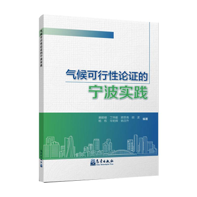 正版新书]气候可行性论证的宁波实践黄鹤楼9787502972356
