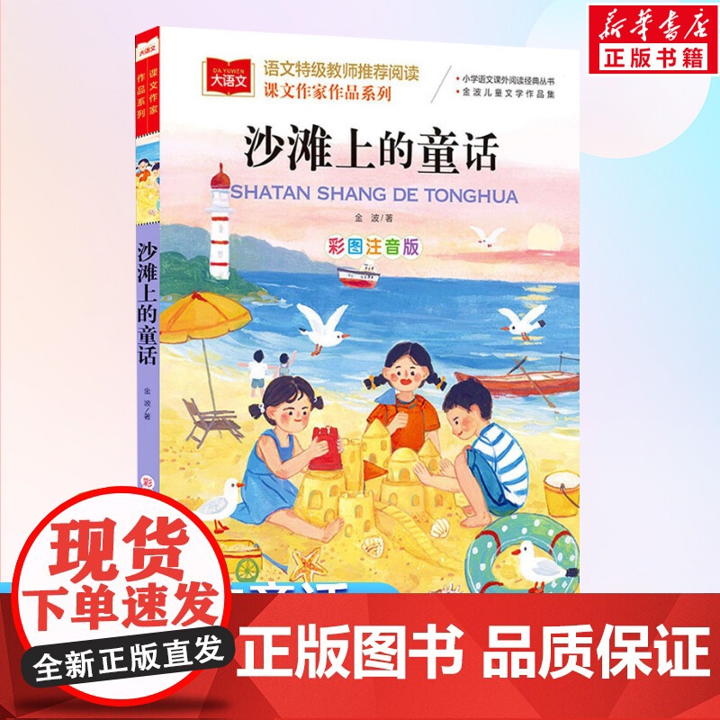 沙滩上的童话金波著小学语文课外阅读经典书目彩图注音版低年级读物一年级二年级课外书小学生课外阅读书带拼音儿童文学寒暑假