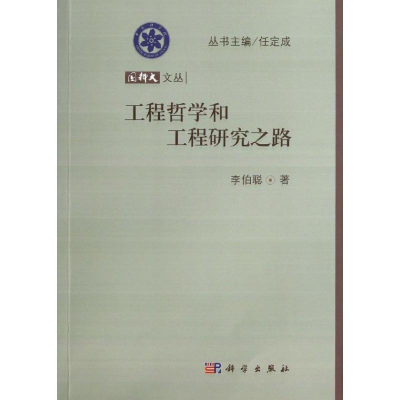 [M]工程哲学和工程研究之路-9787030370389