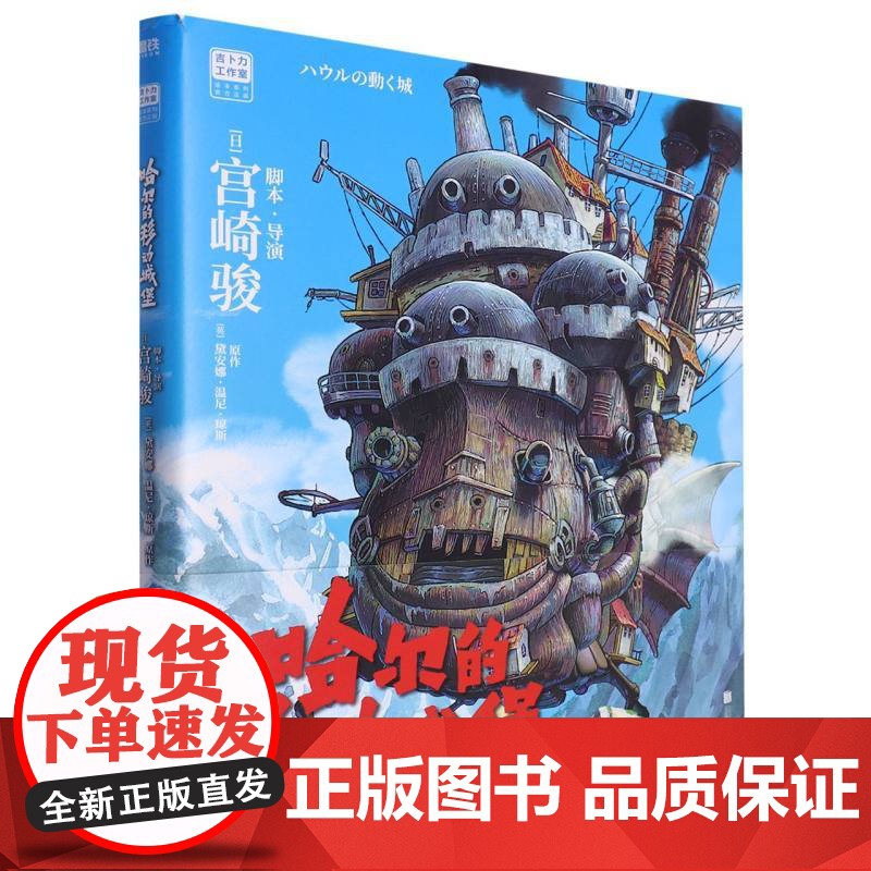 哈尔的移动城堡 宫崎骏著 吉卜力正版授权 简体中文版 上映20周年特别纪念版 同名电影原著画集
